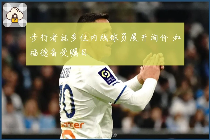 步行者就多位内线球员展开询价 加福德备受瞩目