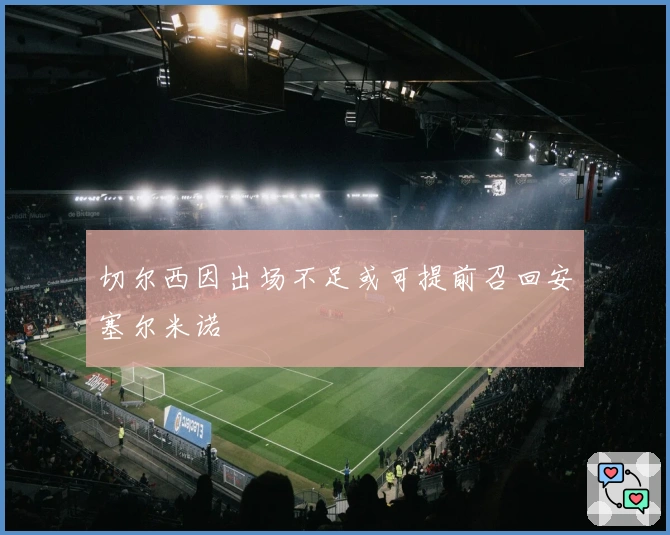 切尔西因出场不足或可提前召回安塞尔米诺