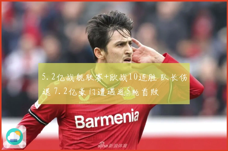 5.2亿战舰联赛+欧战10连胜 队长伤退 7.2亿豪门遭遇近5轮首败