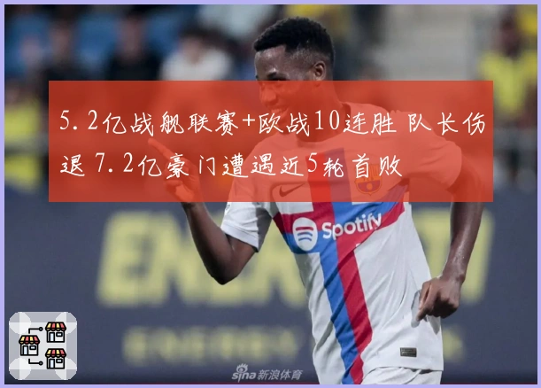 5.2亿战舰联赛+欧战10连胜 队长伤退 7.2亿豪门遭遇近5轮首败