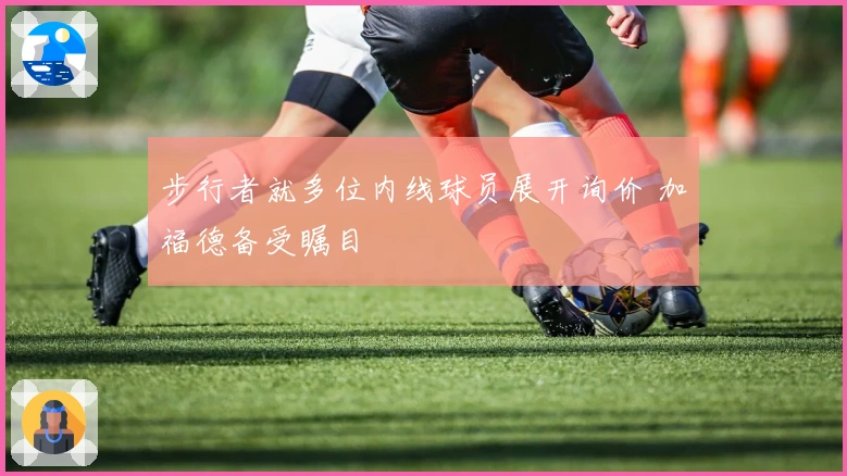 步行者就多位内线球员展开询价 加福德备受瞩目