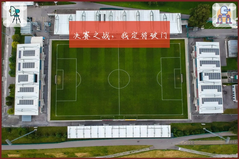 决赛之战，我定将破门