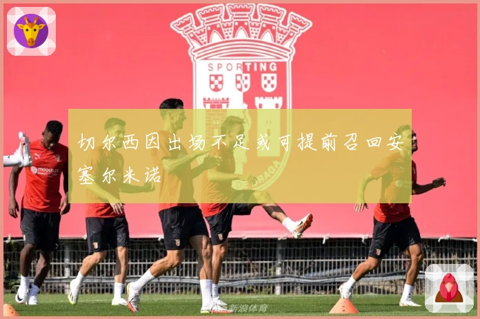 切尔西因出场不足或可提前召回安塞尔米诺
